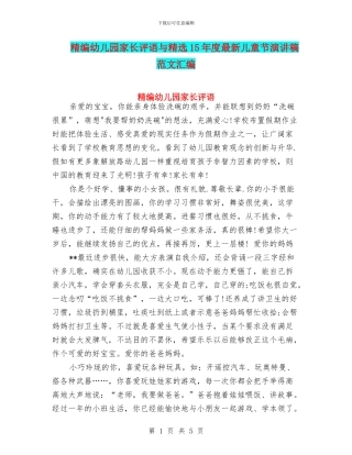 精编幼儿园家长评语与精选15年度最新儿童节演讲稿范文汇编