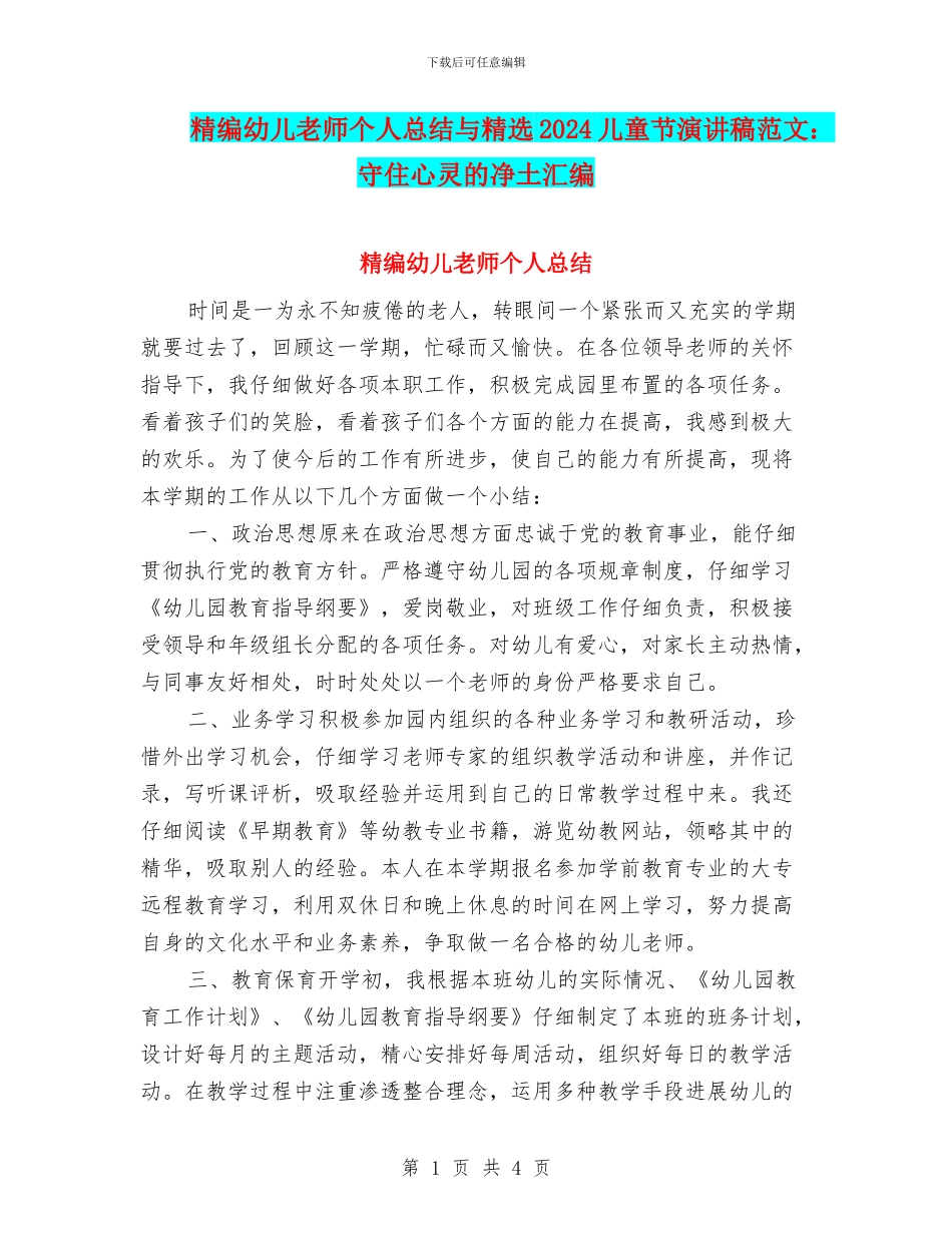 精编幼儿教师个人总结与精选2024儿童节演讲稿范文：守住心灵的净土汇编_第1页