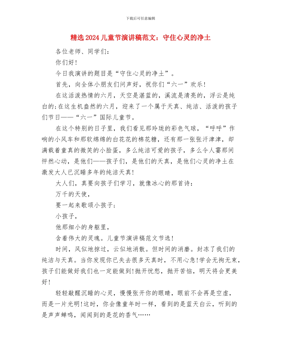 精编幼儿教师个人总结与精选2024儿童节演讲稿范文：守住心灵的净土汇编_第3页