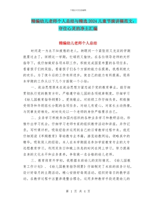 精编幼儿教师个人总结与精选2024儿童节演讲稿范文：守住心灵的净土汇编