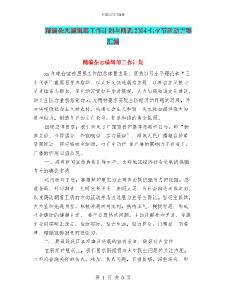 精编杂志编辑部工作计划与精选2024七夕节活动方案汇编