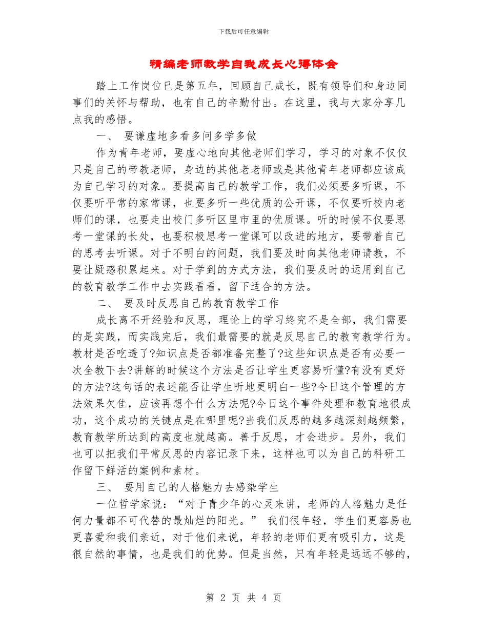精编教师教学自我成长心得体会_第2页