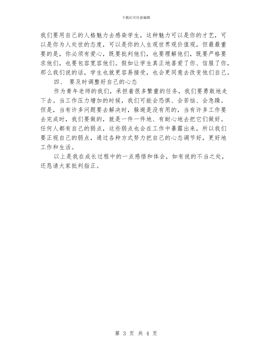 精编教师教学自我成长心得体会_第3页