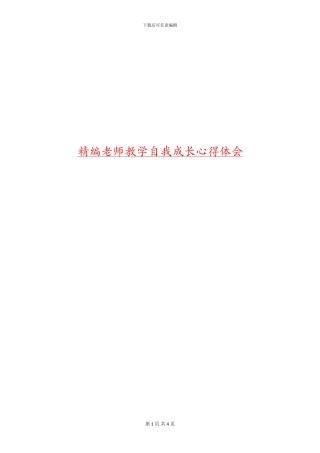 精编教师教学自我成长心得体会