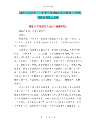 精选16年最新三八妇女节演讲稿范文与精选1分钟即兴演讲稿范文汇编
