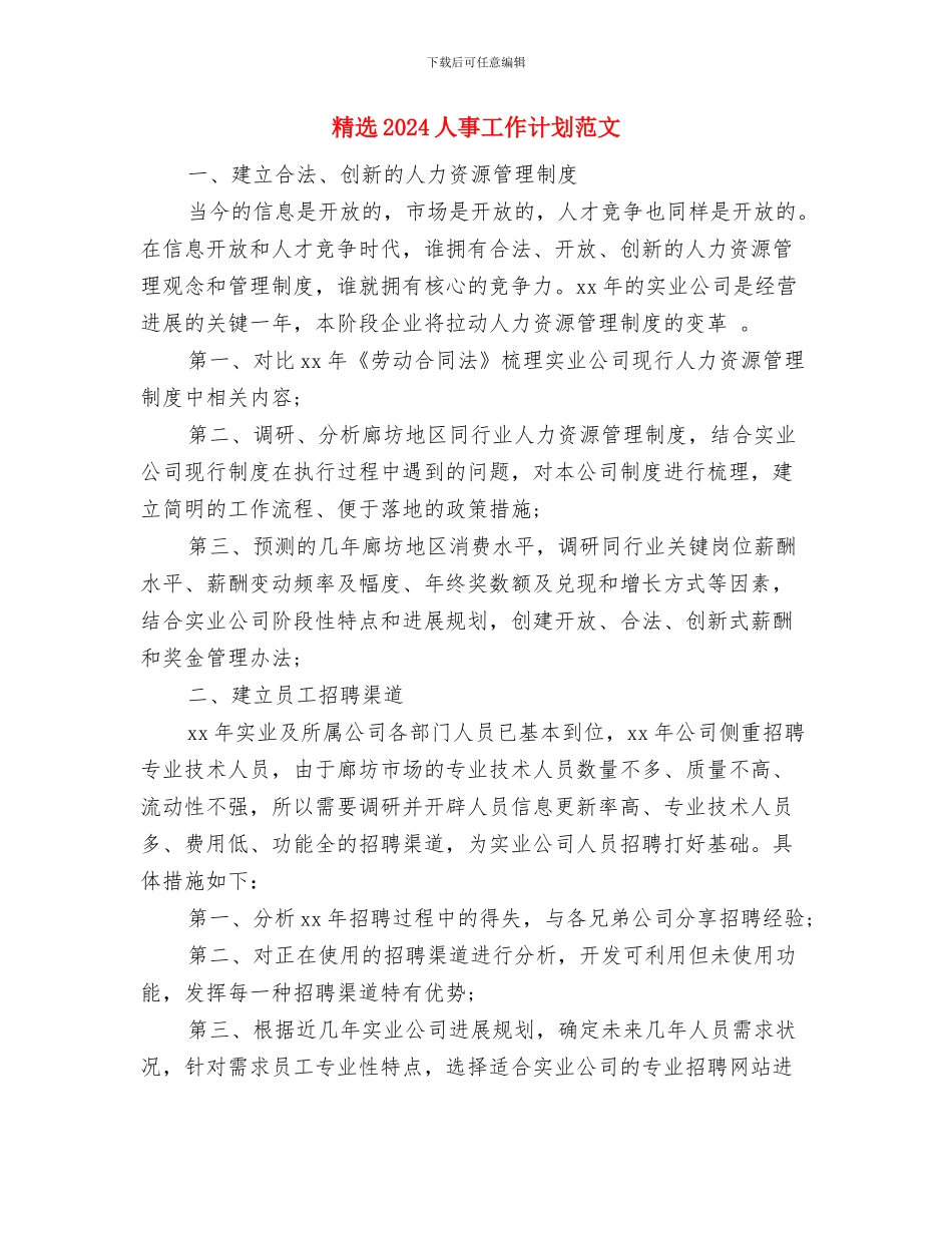 精选2024业务营业员工作计划模板与精选2024人事工作计划范文汇编_第3页