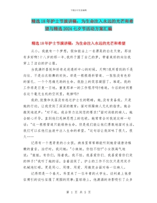 精选18年护士节演讲稿：为生命注入永远的光芒和希望与精选2024七夕节活动方案汇编