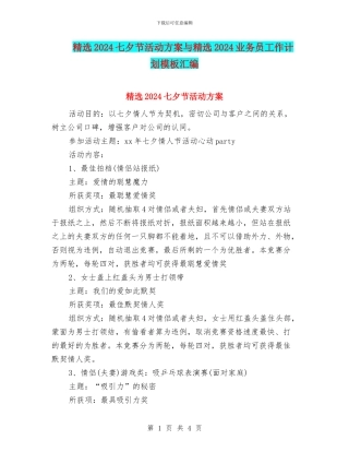 精选2024七夕节活动方案与精选2024业务员工作计划模板汇编