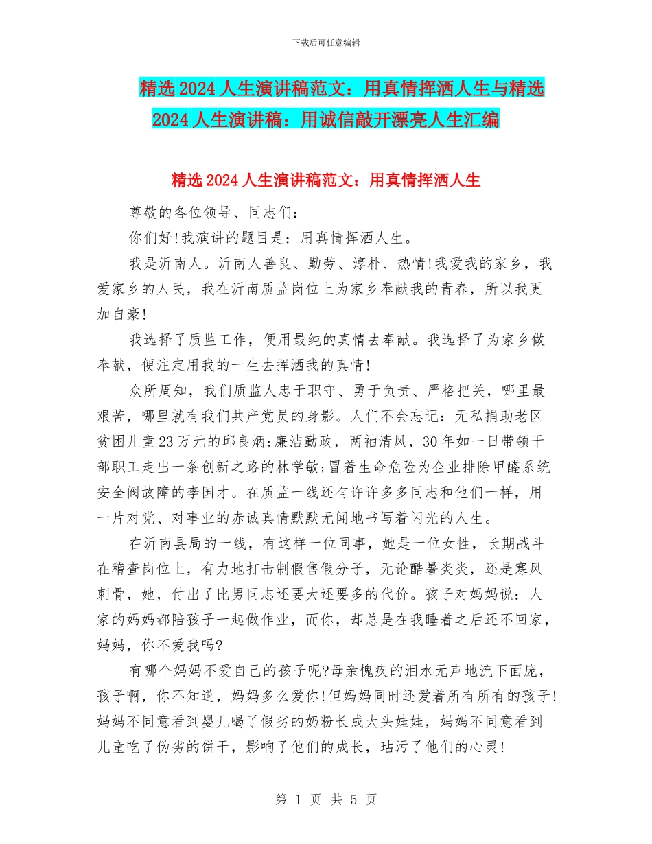 精选2024人生演讲稿范文：用真情挥洒人生与精选2024人生演讲稿：用诚信敲开美丽人生汇编_第1页