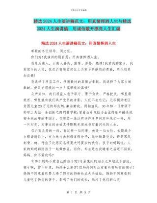 精选2024人生演讲稿范文：用真情挥洒人生与精选2024人生演讲稿：用诚信敲开美丽人生汇编