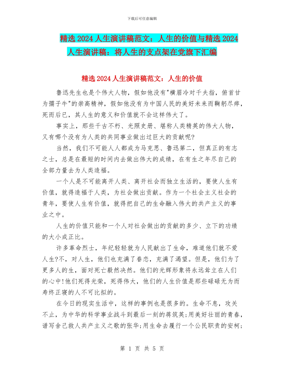 精选2024人生演讲稿范文：人生的价值与精选2024人生演讲稿：将人生的支点架在党旗下汇编_第1页