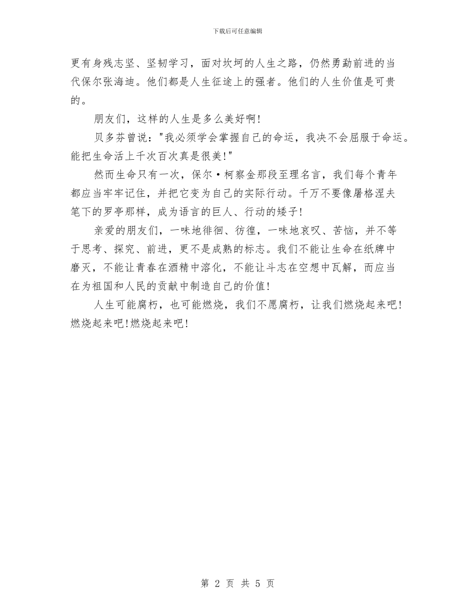 精选2024人生演讲稿范文：人生的价值与精选2024人生演讲稿：将人生的支点架在党旗下汇编_第2页