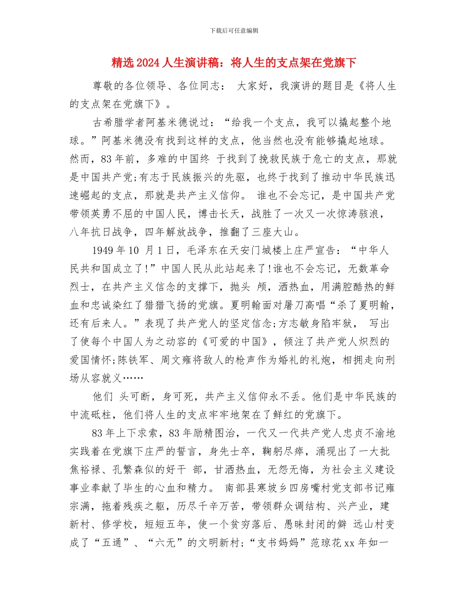 精选2024人生演讲稿范文：人生的价值与精选2024人生演讲稿：将人生的支点架在党旗下汇编_第3页