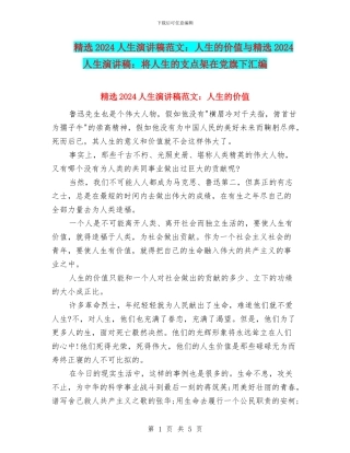精选2024人生演讲稿范文：人生的价值与精选2024人生演讲稿：将人生的支点架在党旗下汇编