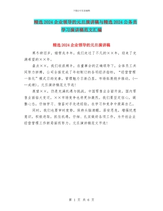 精选2024企业领导的元旦演讲稿与精选2024公务员学习演讲稿范文汇编