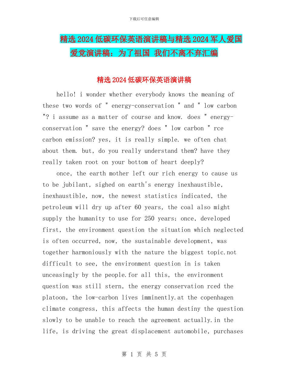 精选2024低碳环保英语演讲稿与精选2024军人爱国爱党演讲稿：为了祖国_第1页