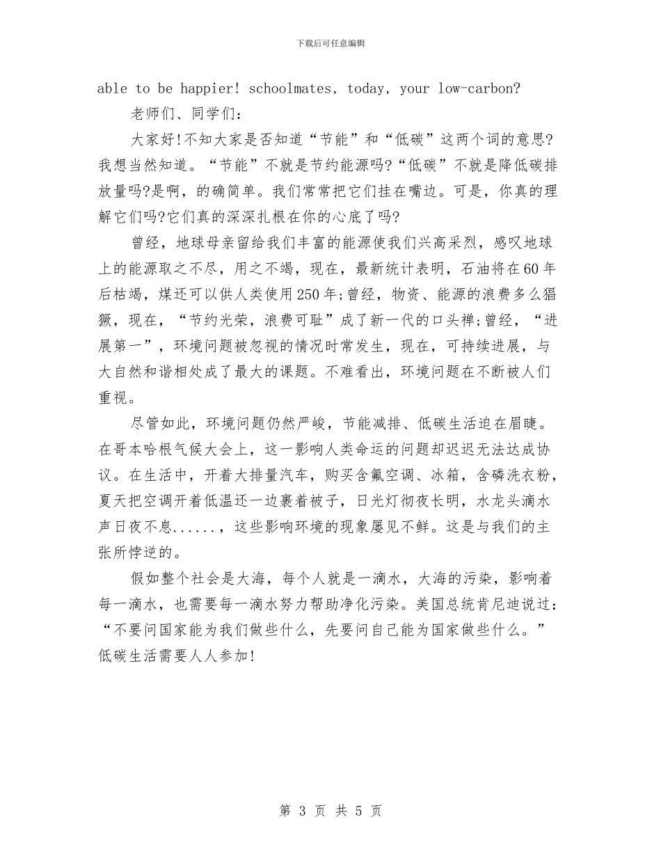 精选2024低碳环保英语演讲稿与精选2024军人爱国爱党演讲稿：为了祖国_第3页