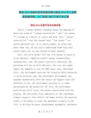 精选2024低碳环保英语演讲稿与精选2024军人爱国爱党演讲稿：为了祖国