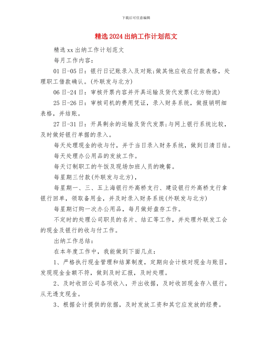 精选2024会计工作计划范文与精选2024出纳工作计划范文汇编_第3页