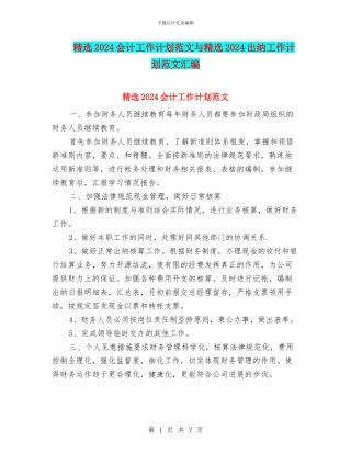 精选2024会计工作计划范文与精选2024出纳工作计划范文汇编