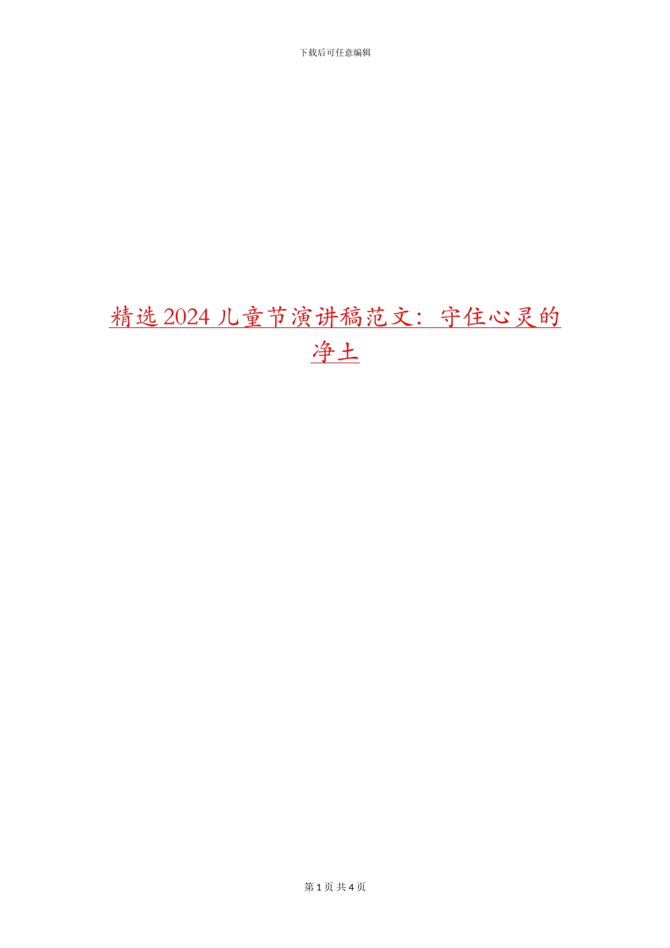 精选2024儿童节演讲稿范文：守住心灵的净土_第1页