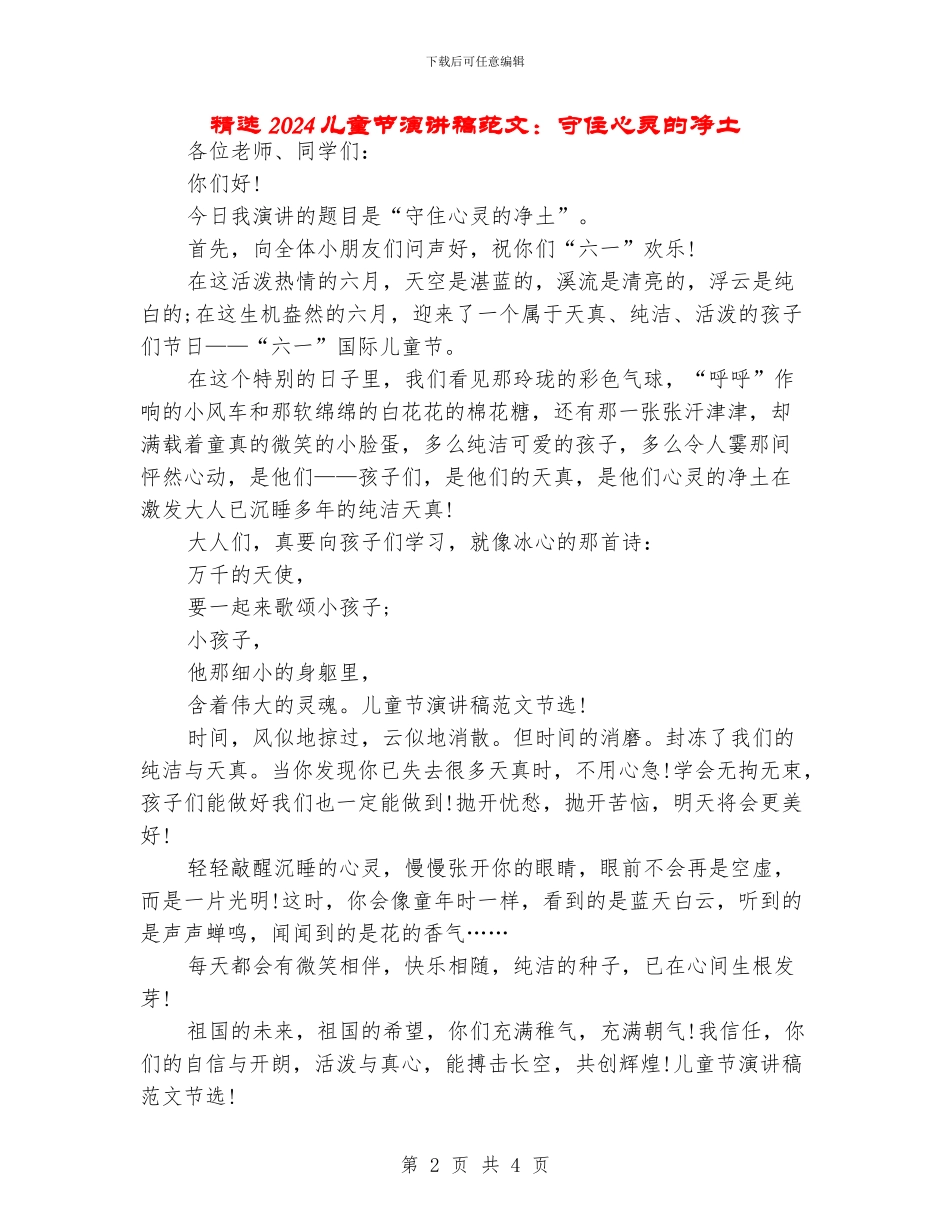 精选2024儿童节演讲稿范文：守住心灵的净土_第2页