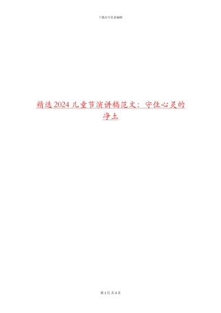 精选2024儿童节演讲稿范文：守住心灵的净土