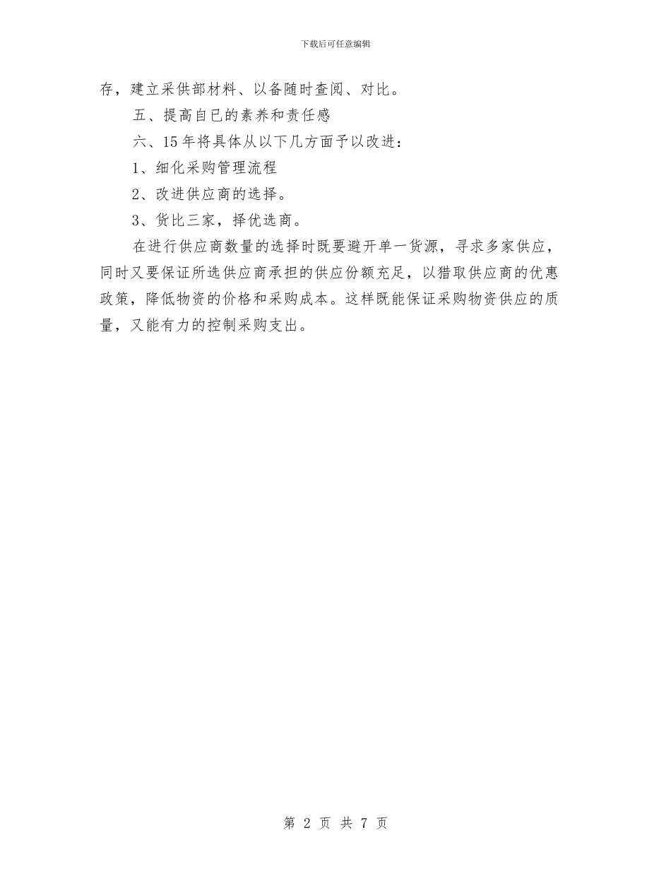 精选2024公司采购员工作计划与精选2024出纳工作计划范文汇编_第2页