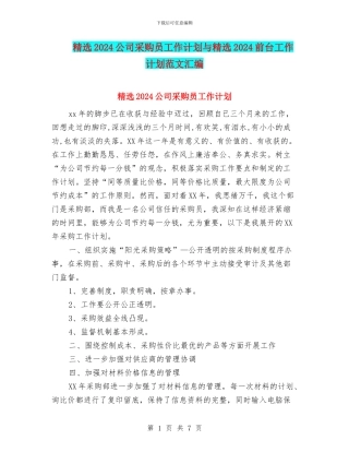 精选2024公司采购员工作计划与精选2024前台工作计划范文汇编