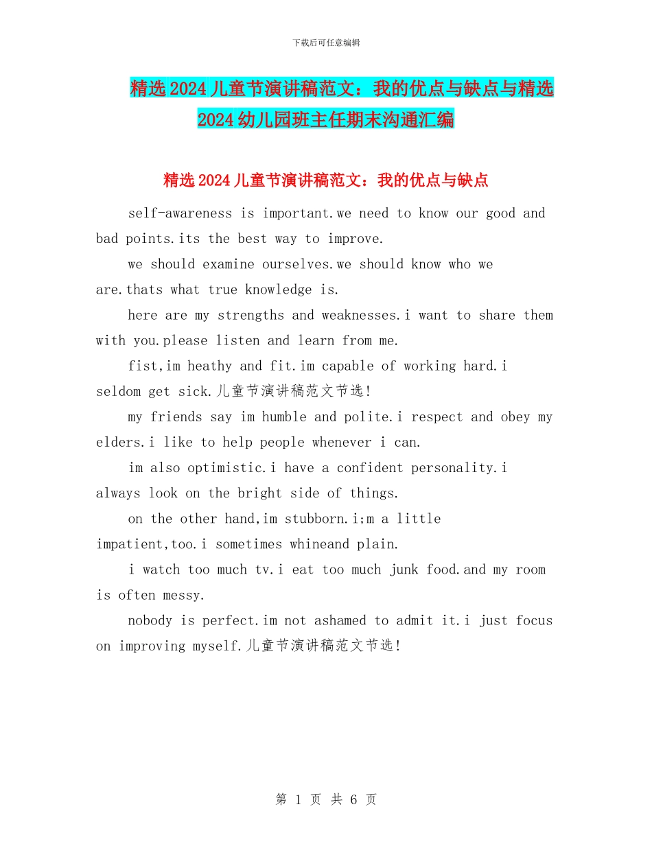 精选2024儿童节演讲稿范文：我的优点与缺点与精选2024幼儿园班主任期末交流汇编_第1页