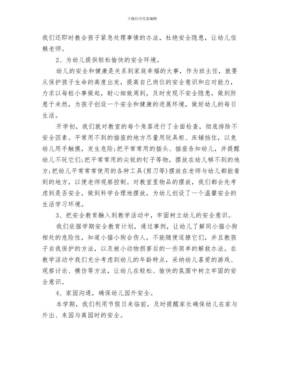 精选2024儿童节演讲稿范文：我的优点与缺点与精选2024幼儿园班主任期末交流汇编_第3页