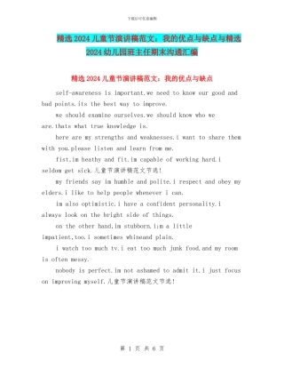 精选2024儿童节演讲稿范文：我的优点与缺点与精选2024幼儿园班主任期末交流汇编