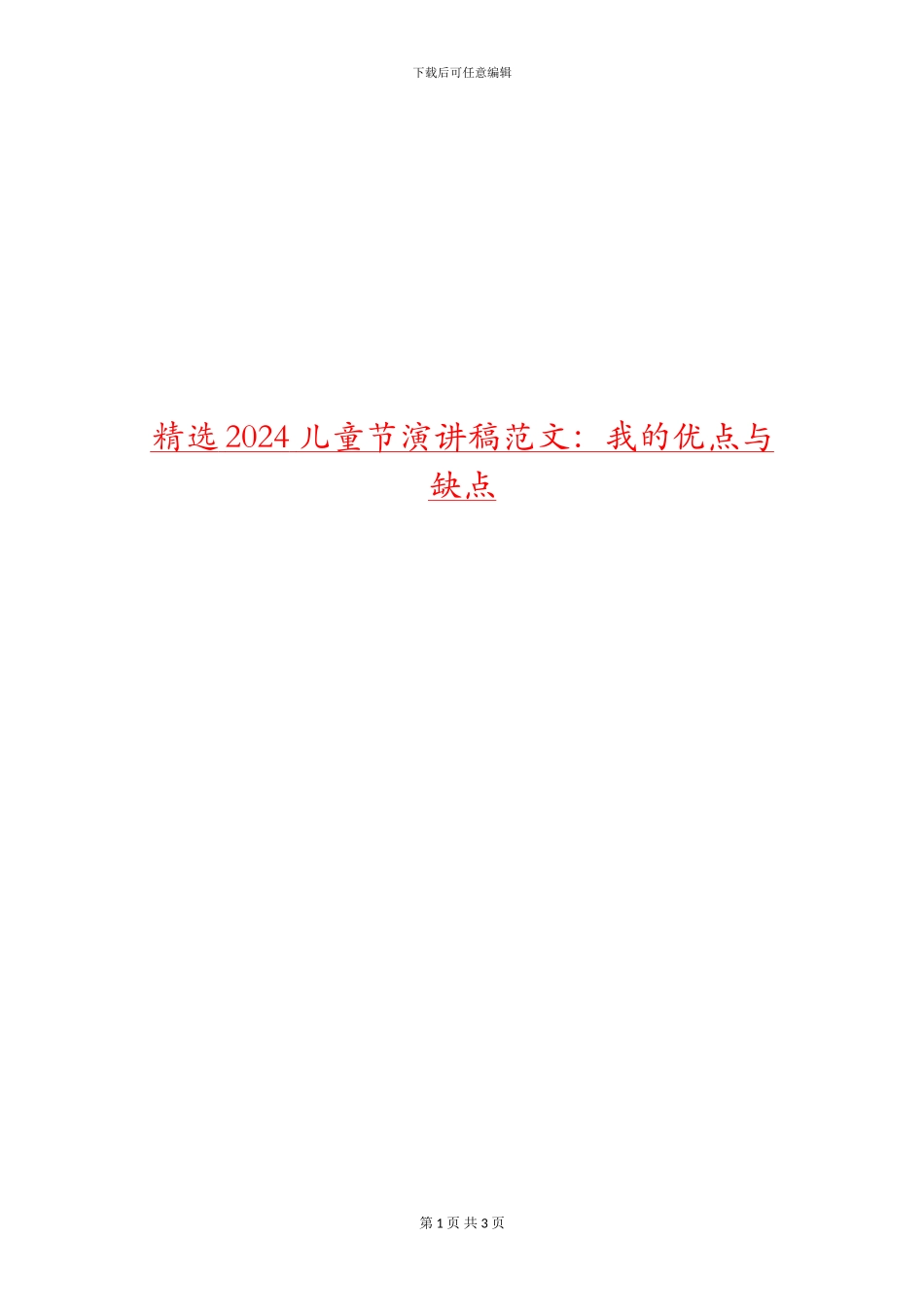 精选2024儿童节演讲稿范文：我的优点与缺点_第1页
