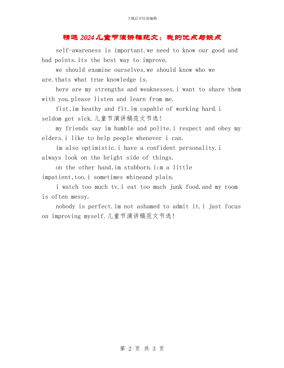 精选2024儿童节演讲稿范文：我的优点与缺点_第2页