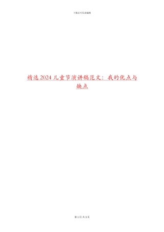 精选2024儿童节演讲稿范文：我的优点与缺点