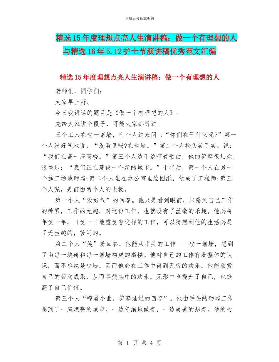 精选15年度理想点亮人生演讲稿：做一个有理想的人与精选16年5.12护士节演讲稿优秀范文汇编_第1页