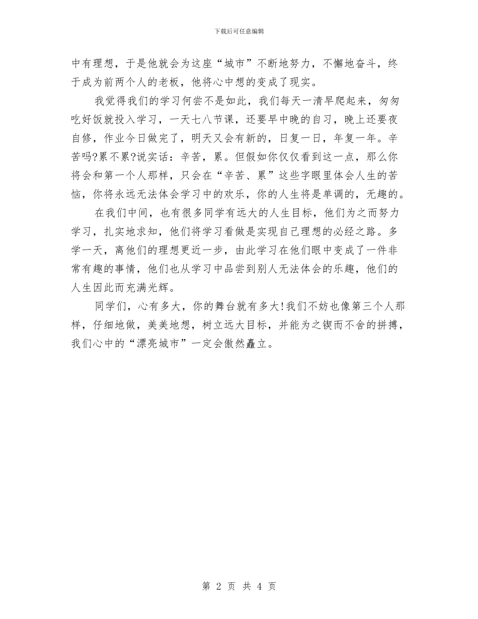 精选15年度理想点亮人生演讲稿：做一个有理想的人与精选16年5.12护士节演讲稿优秀范文汇编_第2页