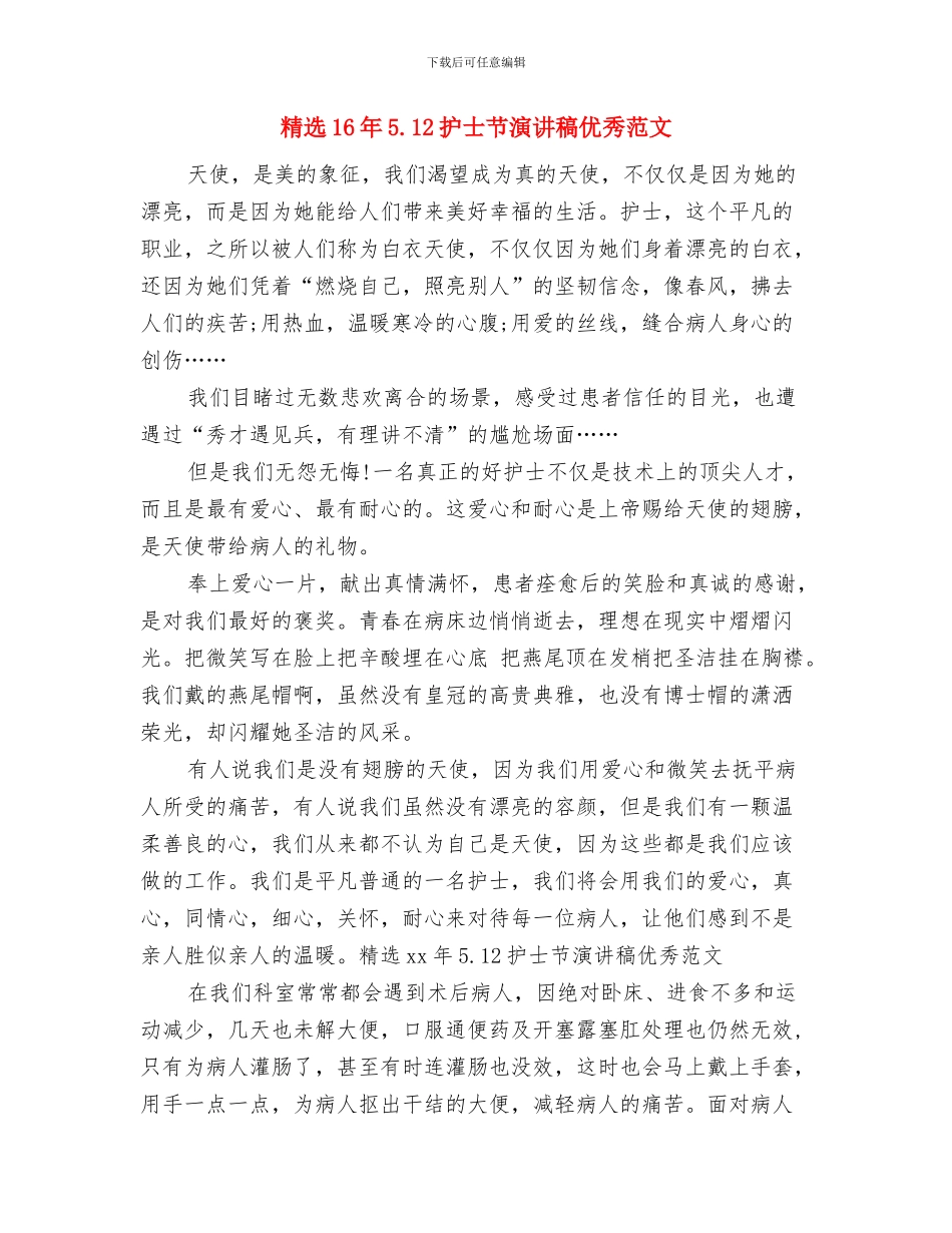 精选15年度理想点亮人生演讲稿：做一个有理想的人与精选16年5.12护士节演讲稿优秀范文汇编_第3页