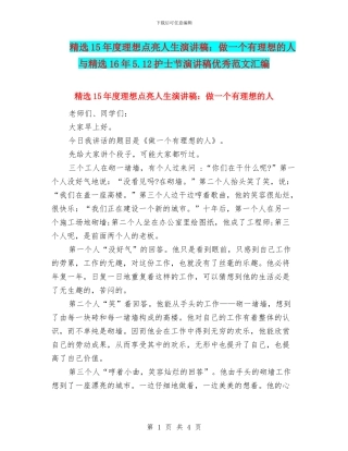 精选15年度理想点亮人生演讲稿：做一个有理想的人与精选16年5.12护士节演讲稿优秀范文汇编
