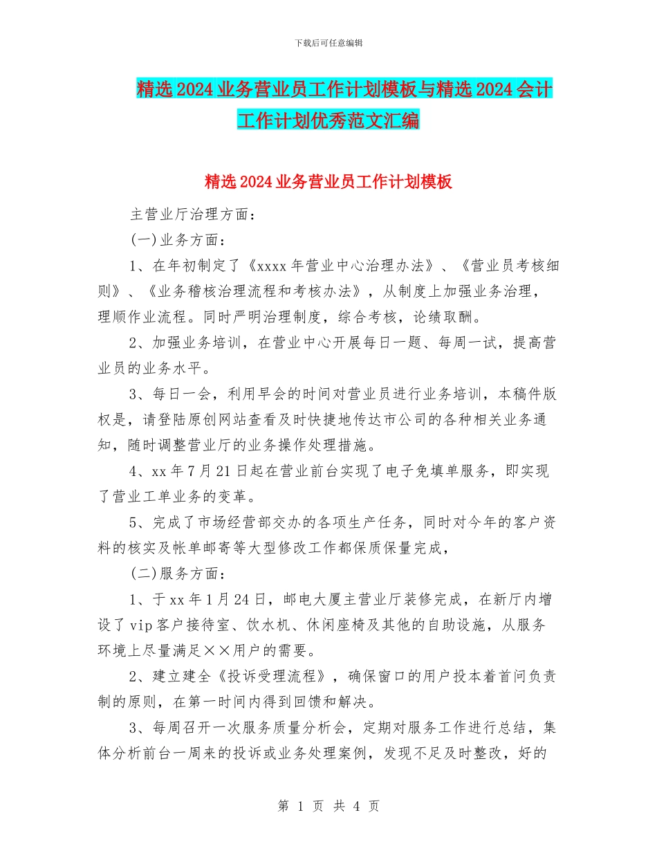 精选2024业务营业员工作计划模板与精选2024会计工作计划优秀范文汇编_第1页