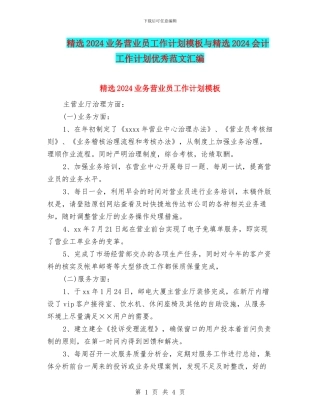 精选2024业务营业员工作计划模板与精选2024会计工作计划优秀范文汇编