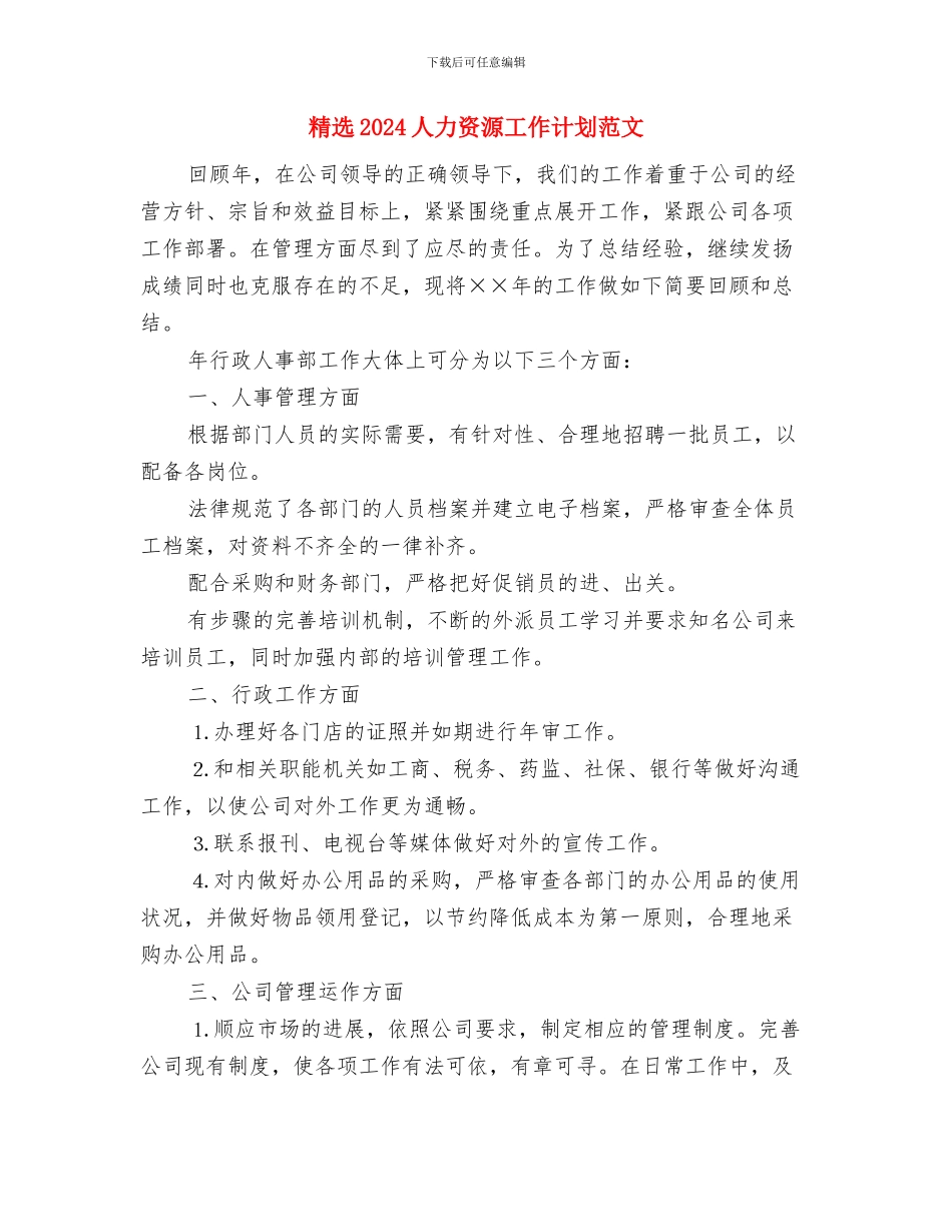 精选2024业务营业员工作计划模板与精选2024人力资源工作计划范文汇编_第3页