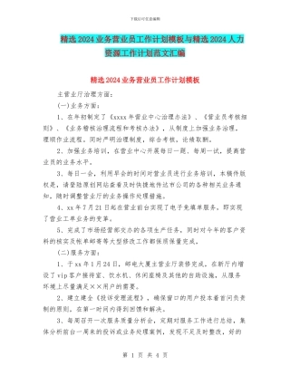 精选2024业务营业员工作计划模板与精选2024人力资源工作计划范文汇编
