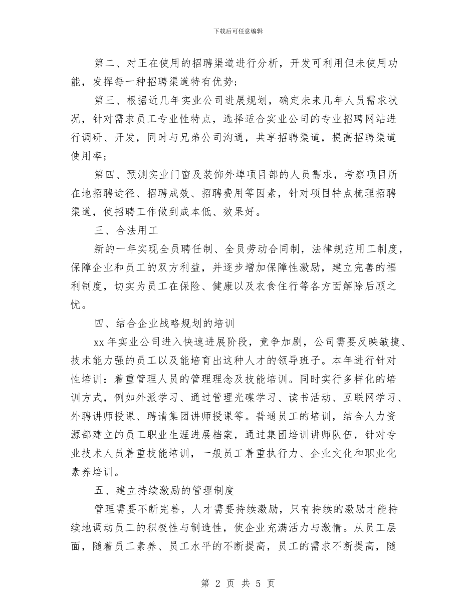 精选2024人事工作计划范文与精选2024人力资源工作计划范文汇编_第2页