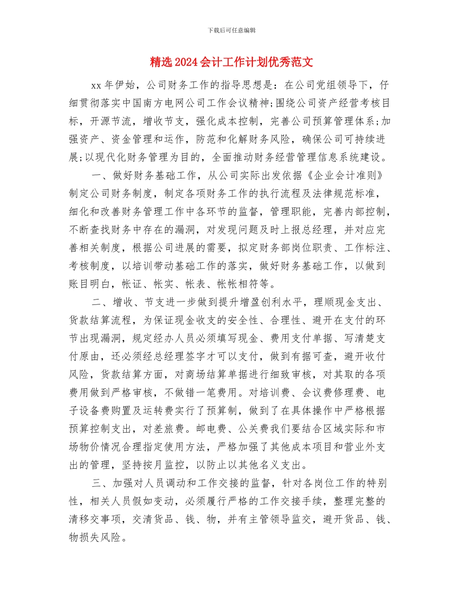 精选2024人力资源工作计划范文与精选2024会计工作计划优秀范文汇编_第3页