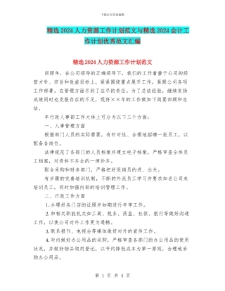精选2024人力资源工作计划范文与精选2024会计工作计划优秀范文汇编