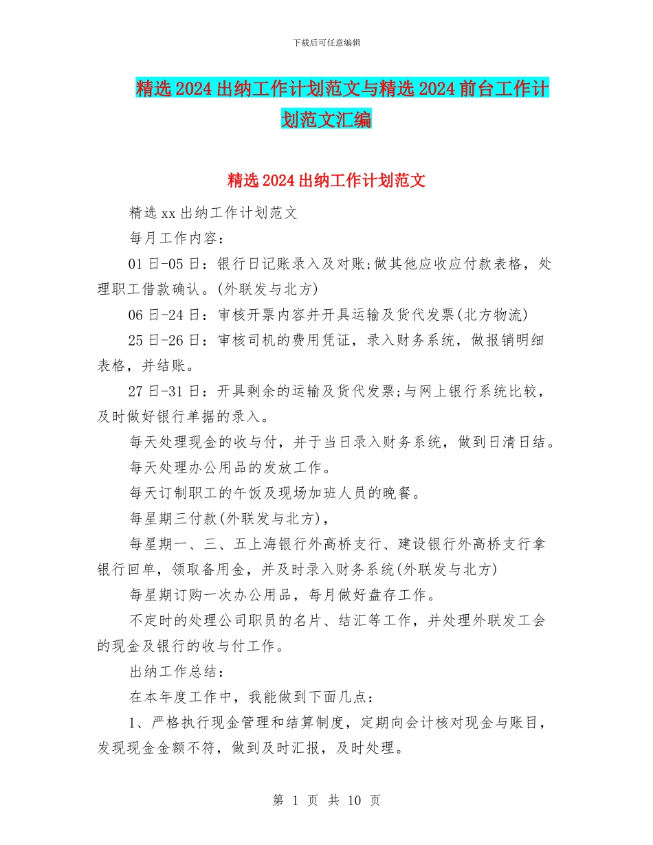 精选2024出纳工作计划范文与精选2024前台工作计划范文汇编_第1页