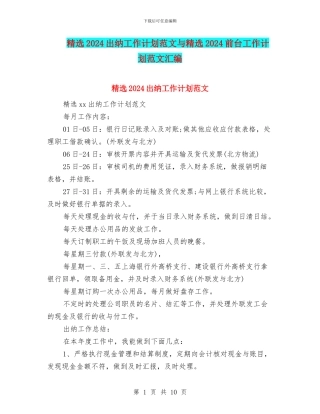 精选2024出纳工作计划范文与精选2024前台工作计划范文汇编