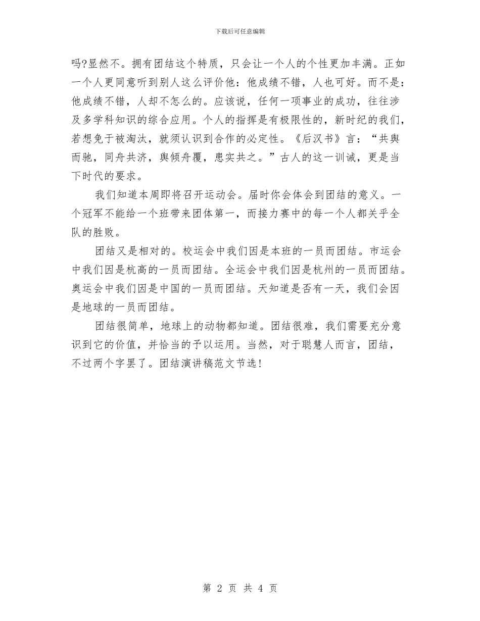 精选2024团结演讲稿：团结协作_第2页