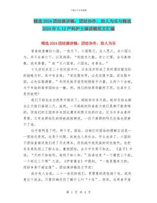 精选2024团结演讲稿：团结协作